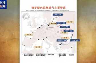俄羅斯向歐洲輸氣主要有哪些管道？烏克蘭“關(guān)閘”意味著什么？一文梳理