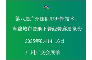 第八屆廣州國際非開挖技術海綿城市暨地下管線管廊展覽會 同期舉辦“第四屆廣州國際建筑產(chǎn)業(yè)博覽會暨粵港澳大灣區(qū)建筑產(chǎn)業(yè)高質量發(fā)展高峰論壇