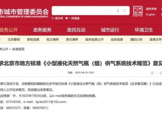 關(guān)于征求北京市地方標準《小型液化天然氣瓶（組）供氣系統(tǒng)技術(shù)規(guī)范》意見的通知