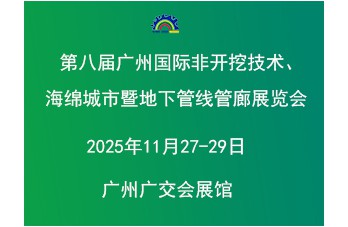 第八屆廣州國(guó)際非開挖技術(shù)海綿城市暨地下管線管廊展覽會(huì) 同期舉辦“2025廣東建筑產(chǎn)業(yè)現(xiàn)代化發(fā)展大會(huì)暨廣東國(guó)際建筑產(chǎn)業(yè)博覽會(huì)”