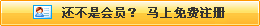 還不是會(huì)員，立即免費(fèi)注冊(cè)